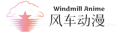 风车动漫