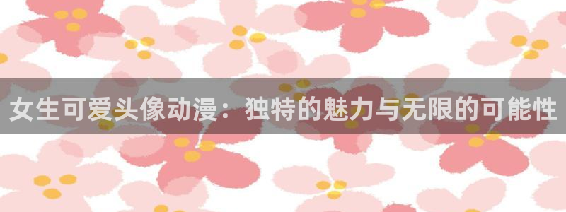 手机风车动漫：女生可爱头像动漫：独特的魅力与无限的可能性